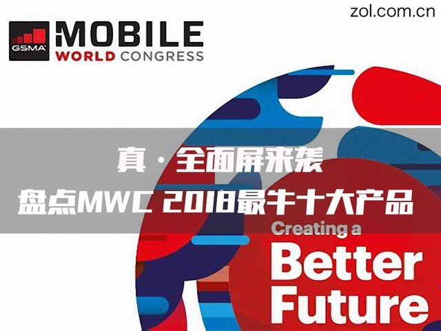 ·ȫϮ ̵MWC2018ţʮƷ 