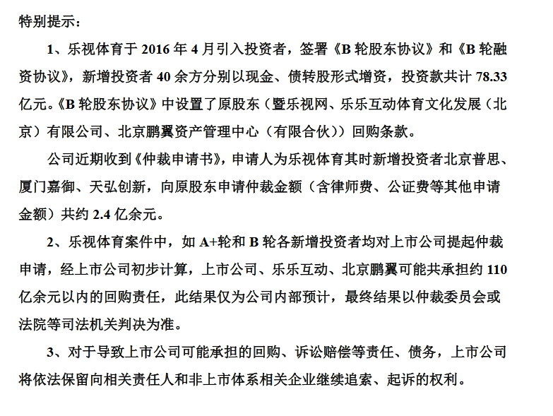 乐视网:收到乐视体育案到《仲裁申请书》