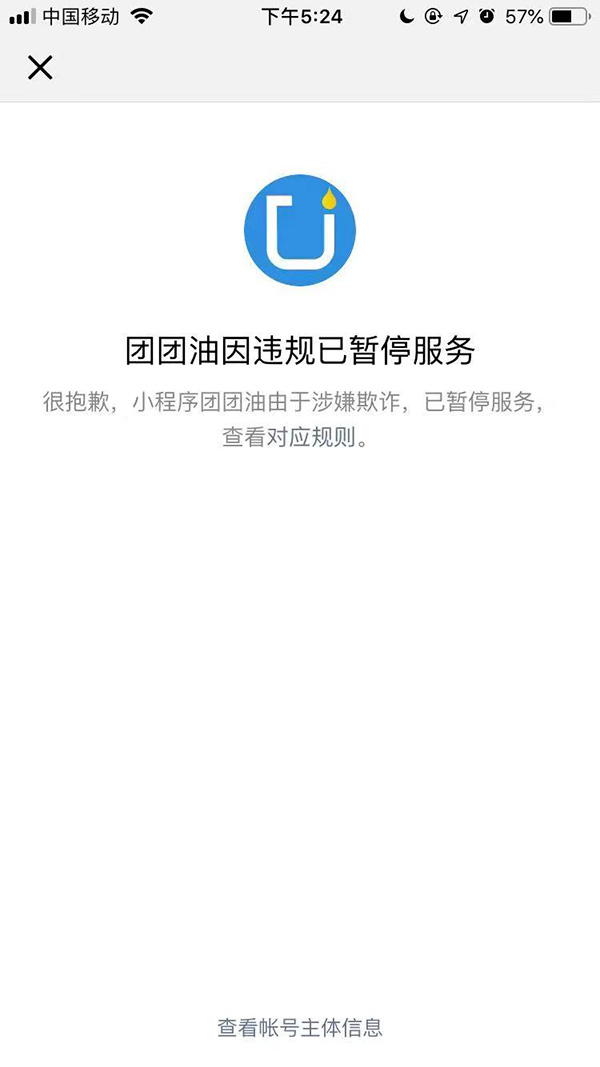 微信小程序团团油双十一后提现失联