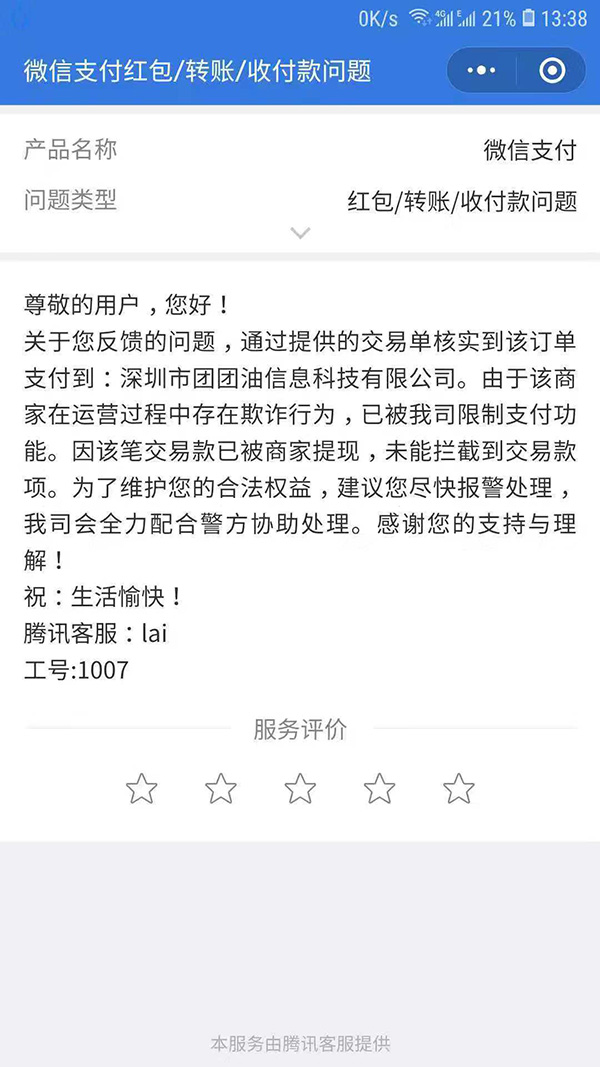 微信小程序团团油双十一后提现失联