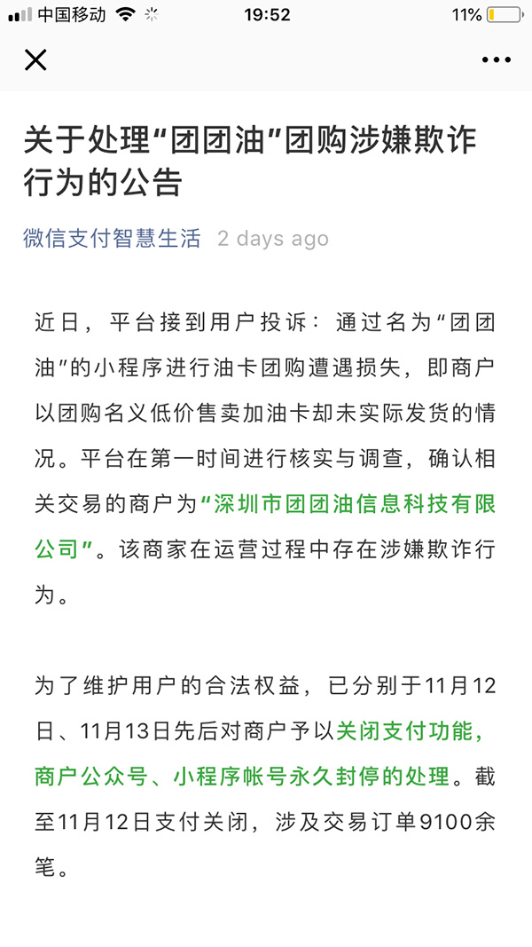 微信小程序团团油双十一后提现失联