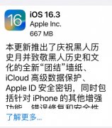 苹果iOS 16.3 正式版发布 解决了